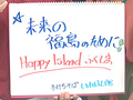 手打ちそば いわはし館『未来の福島のために! Happy Island ふくしま』
